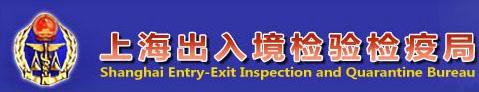 上海出入境检验检疫局