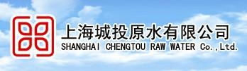上海城投原水有限公司